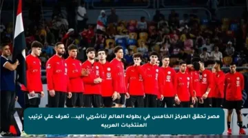مصر تحقق المركز الخامس في بطولة العالم لناشئي اليد.. تعرف على ترتيب المنتخبات العربية
